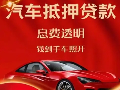 井陉矿区良好口碑的汽车抵押贷款公司推荐